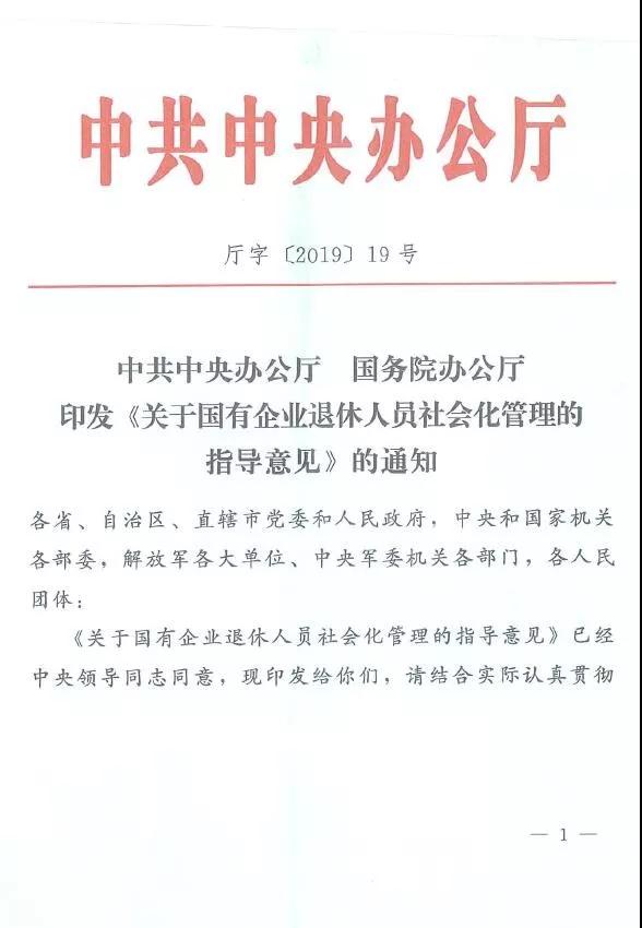 重磅！2020年底前，国企退休人员全部转入街道社区管理