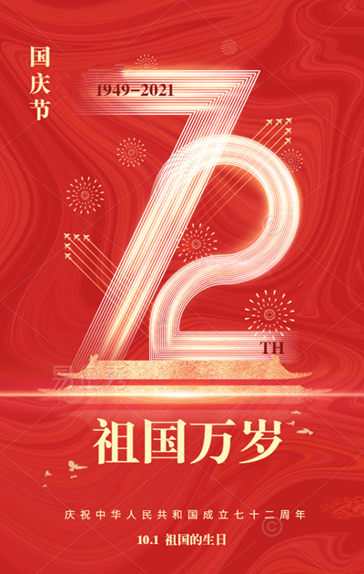 祖国万岁！热烈祝贺中华人民共和国成立72周年！