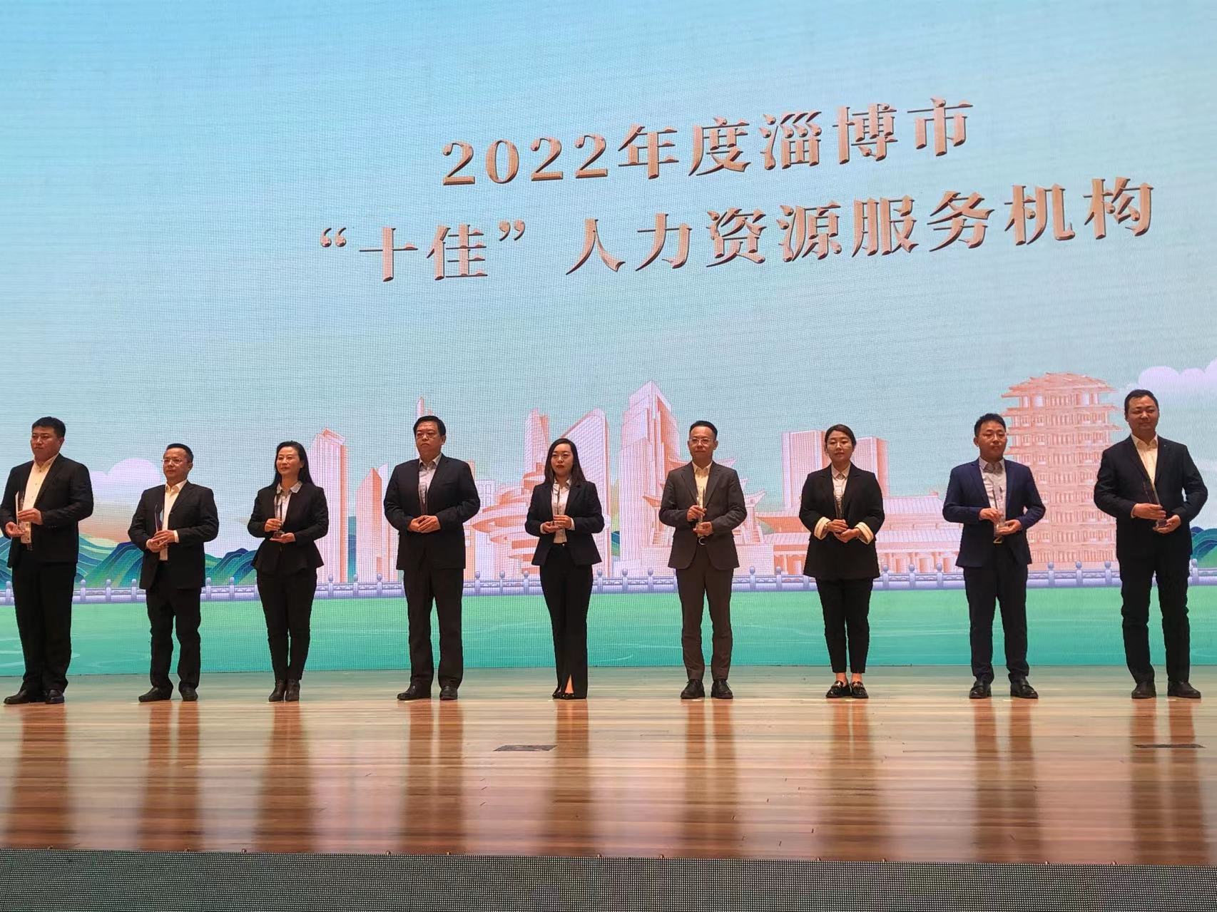 喜报：淄博励赞人力资源服务有限公司被评为2022年度淄博市“十佳”人力资源服务机构！