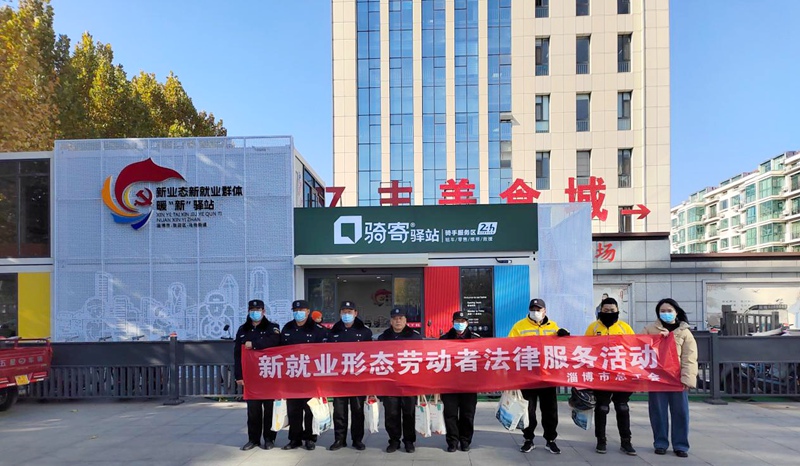 淄博市总工会开展服务新就业形态劳动者法律服务活动