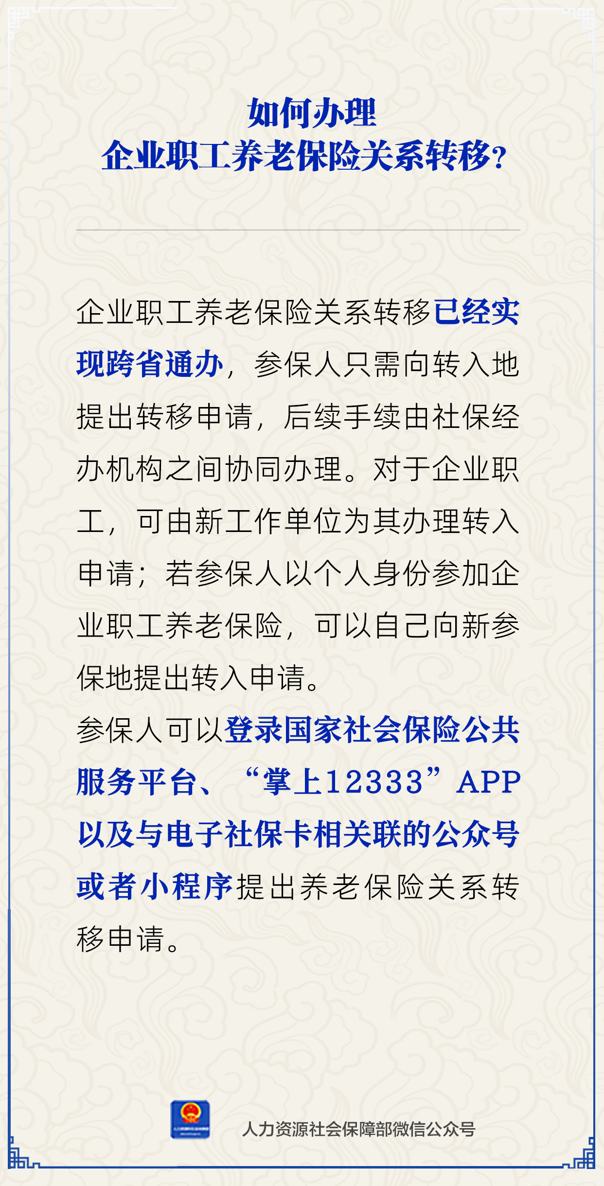 企业职工养老保险关系转移.png