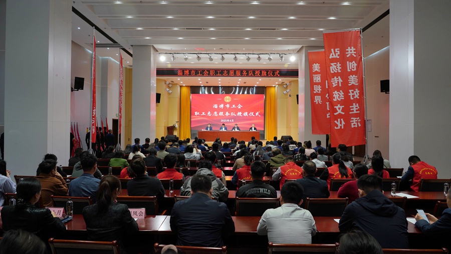 汇聚志愿服务力量 靶向职工现实需求 以实际行动赋能“劳动淄博”建设——淄博市工会职工志愿服务队授旗仪式举行