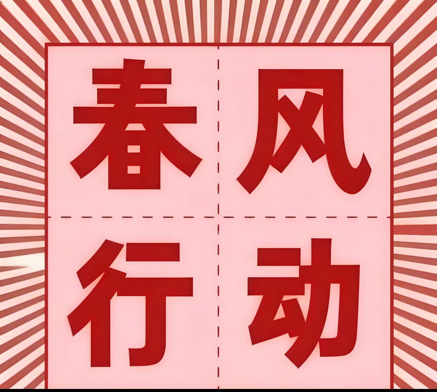 2026春风行动大型招聘会报名开启！