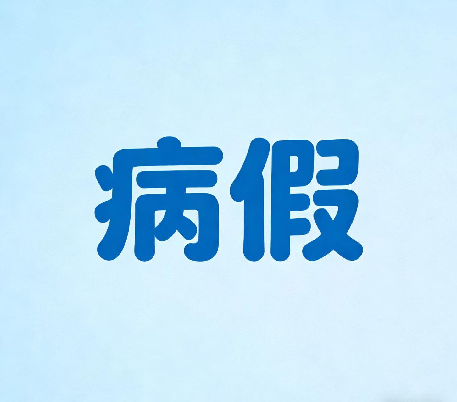​请病假，工资怎么发？影响年休假吗？
