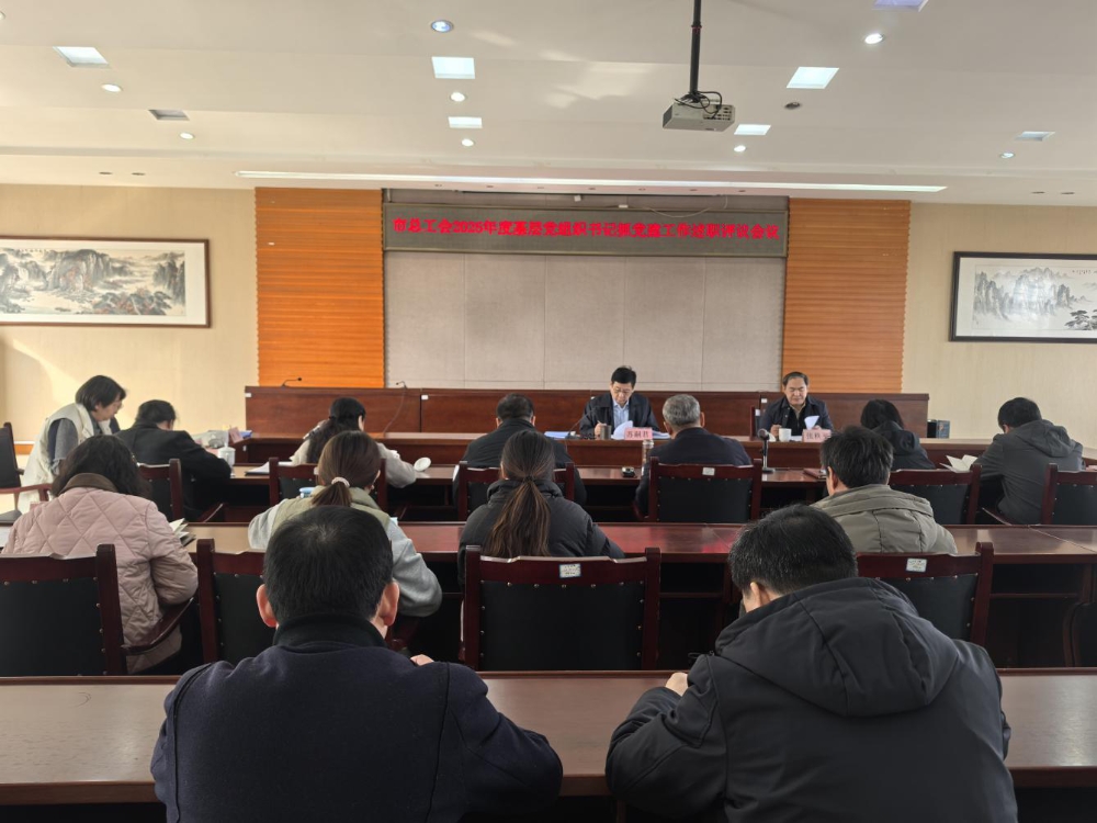 市总工会召开2025年度党支部书记抓机关党建工作述职评议会议