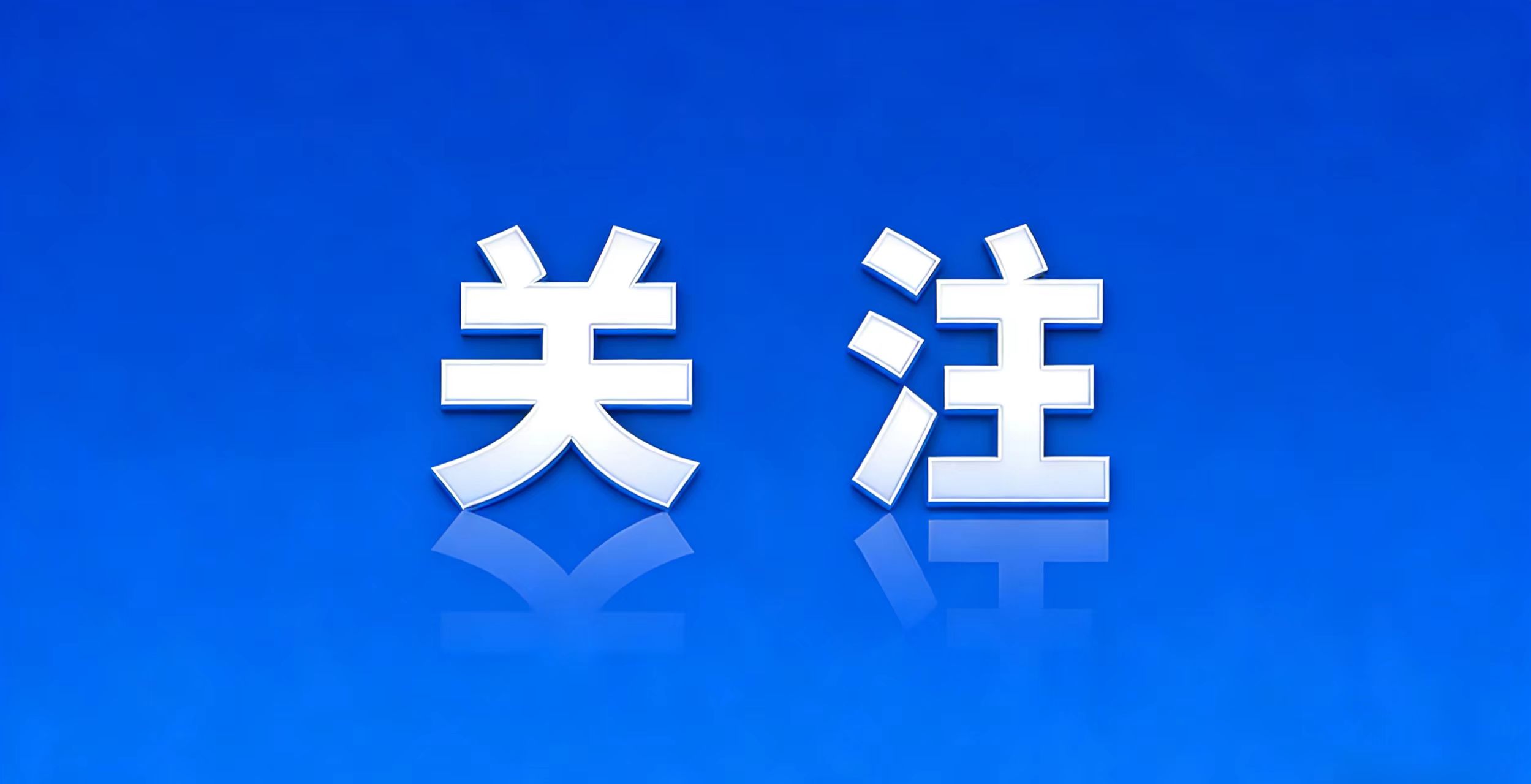 本周六！2026年淄博市“春风行动暨就业服务季”招聘会（鑫马吾悦广场站）开始报名