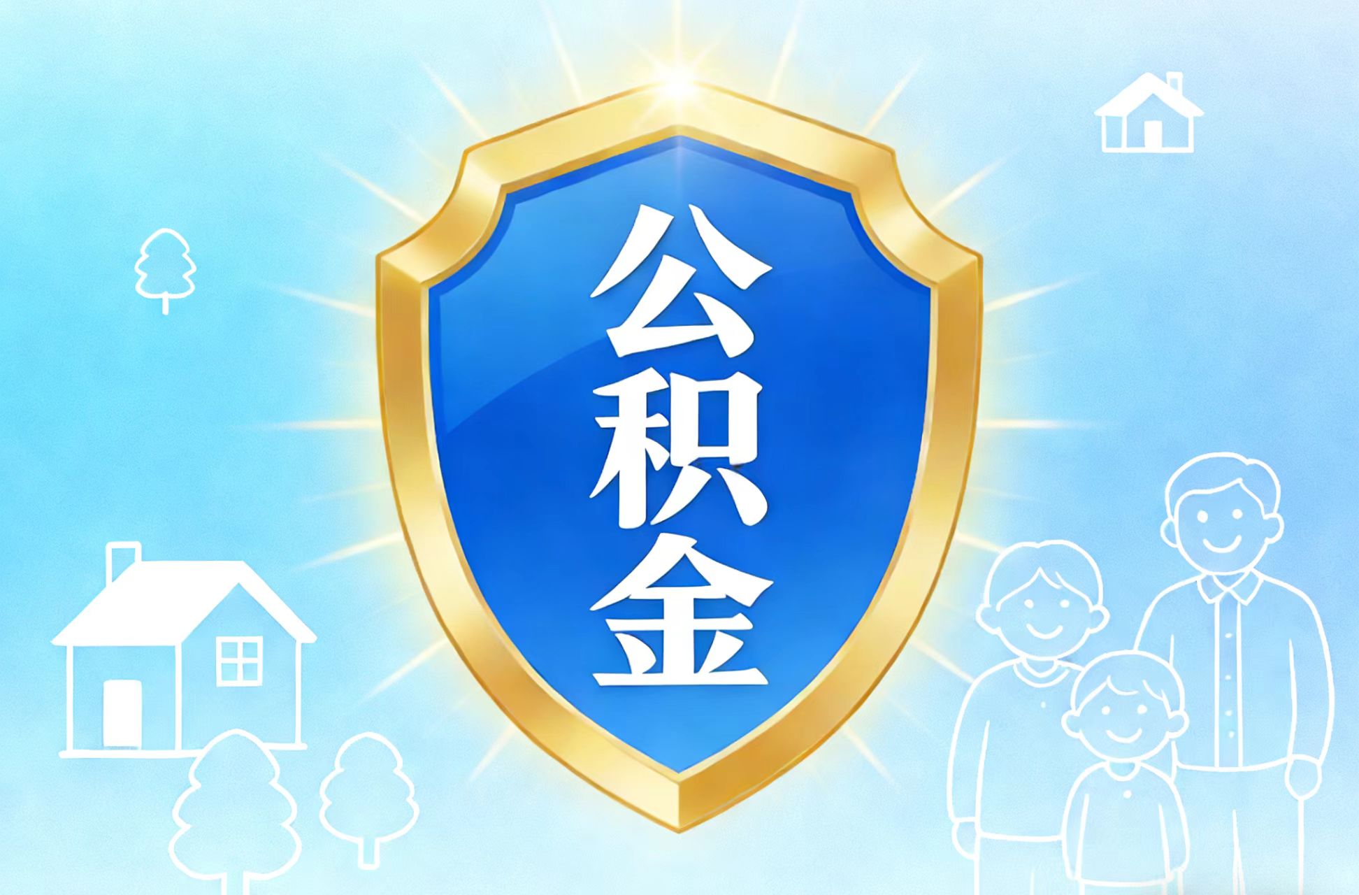 公积金缴存再出重大政策！6月1日起执行