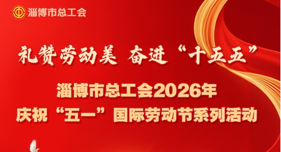 淄博9人（集体）荣获全国五一劳动奖