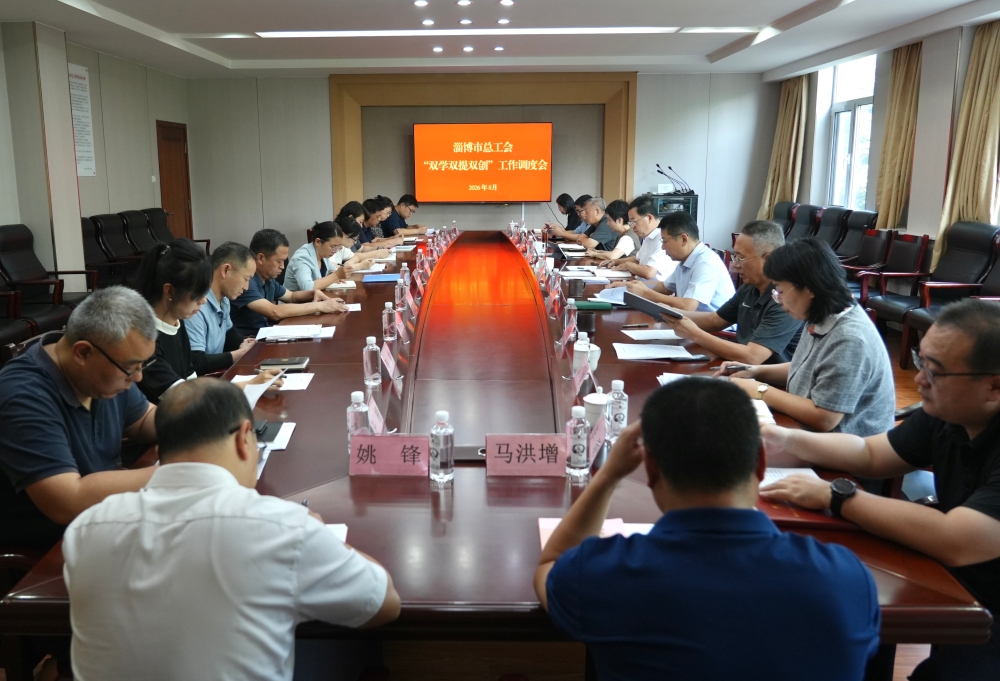 【双学双提双创】市总工会召开“双学双提双创”工作调度会